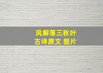 风解落三秋叶古诗原文 图片